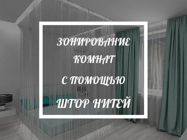 Зонирование нитяными шторами