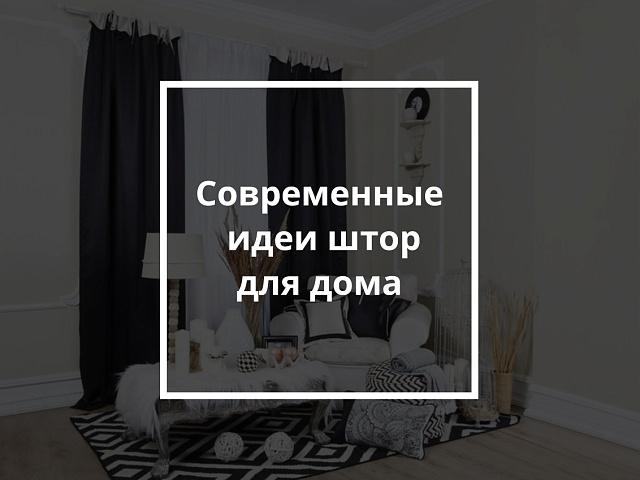 Современные идеи штор для дома
