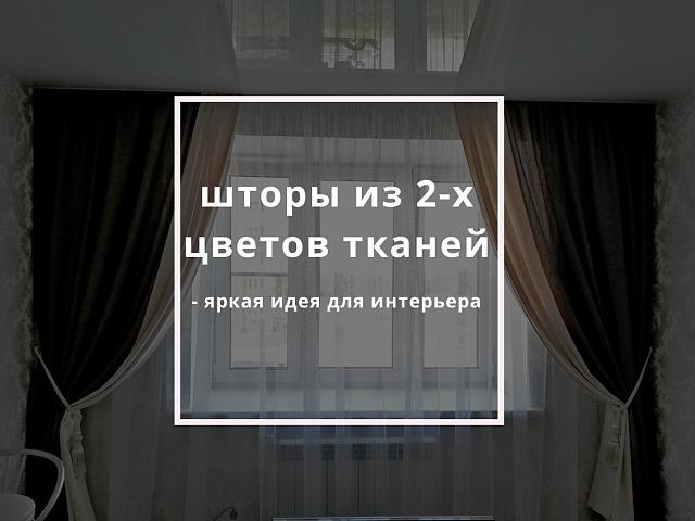 Сшить шторы из двух цветов ткани — яркая идея для интерьера