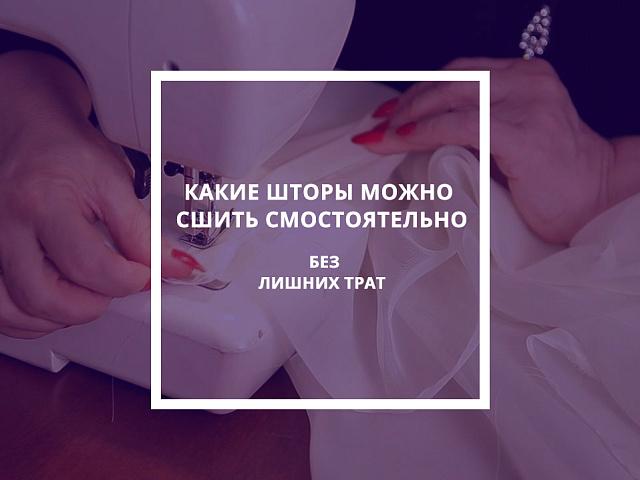 Какие можно сшить шторы самостоятельно и без лишних трат